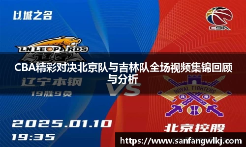 CBA精彩对决北京队与吉林队全场视频集锦回顾与分析