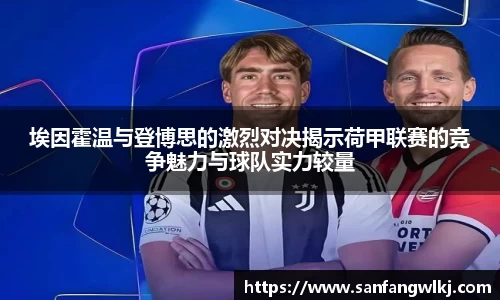 埃因霍温与登博思的激烈对决揭示荷甲联赛的竞争魅力与球队实力较量