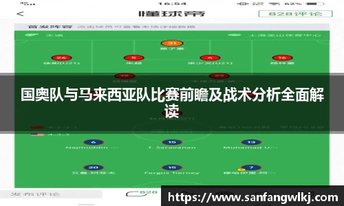 国奥队与马来西亚队比赛前瞻及战术分析全面解读