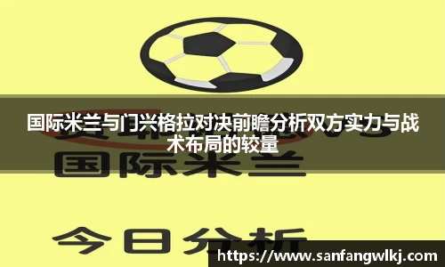 国际米兰与门兴格拉对决前瞻分析双方实力与战术布局的较量