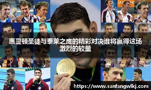 惠灵顿圣徒与泰莱之鹰的精彩对决谁将赢得这场激烈的较量