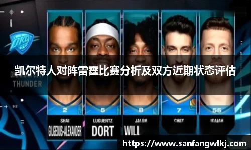 凯尔特人对阵雷霆比赛分析及双方近期状态评估