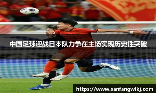 中国足球迎战日本队力争在主场实现历史性突破