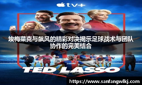 埃梅菜克与飙风的精彩对决揭示足球战术与团队协作的完美结合