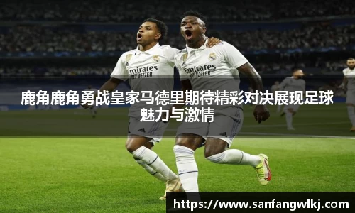 鹿角鹿角勇战皇家马德里期待精彩对决展现足球魅力与激情