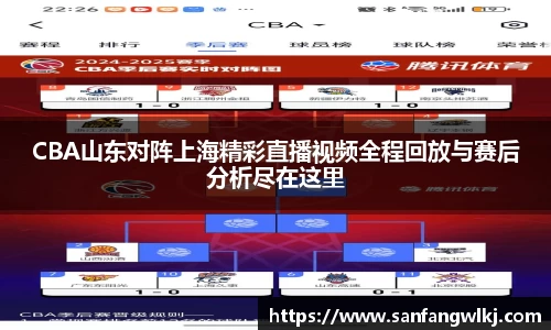 CBA山东对阵上海精彩直播视频全程回放与赛后分析尽在这里